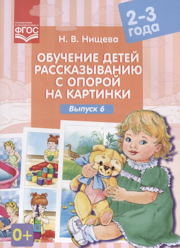 Обучение дошкольников рассказыванию по серии картинок нищева