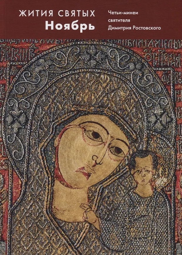 Жития святых. Ноябрь. Четьи-минеи святителя Димитрия Ростовского на ...
