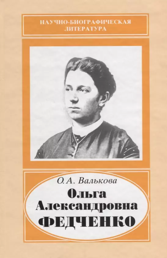 Ольга Александровна Федченко. 1845-1921 (Ольга Валькова) - купить книгу с доставкой в интернет-магазине «Читай-город». ISBN: 5020340561