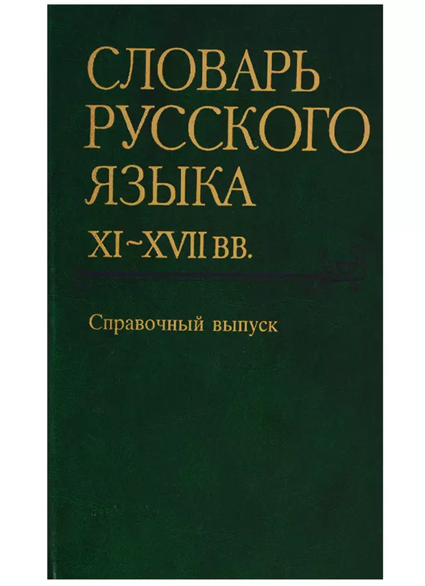 Словник. Словарь русского языка 11-17 веков. Книги словари картинки. Словарь русского языка 11-17 веков купить.