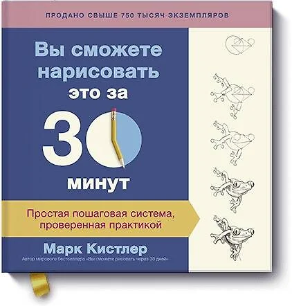 Марк кистлер вы сможете рисовать через 30 дней простая пошаговая система проверенная практикой