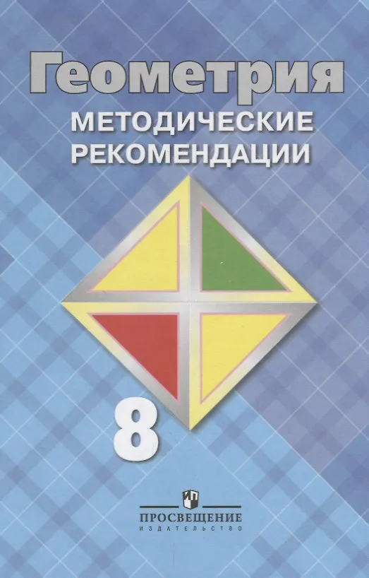 Геометрия 8 кл. Методика. (Левон Атанасян) - купить книгу с доставкой в ...