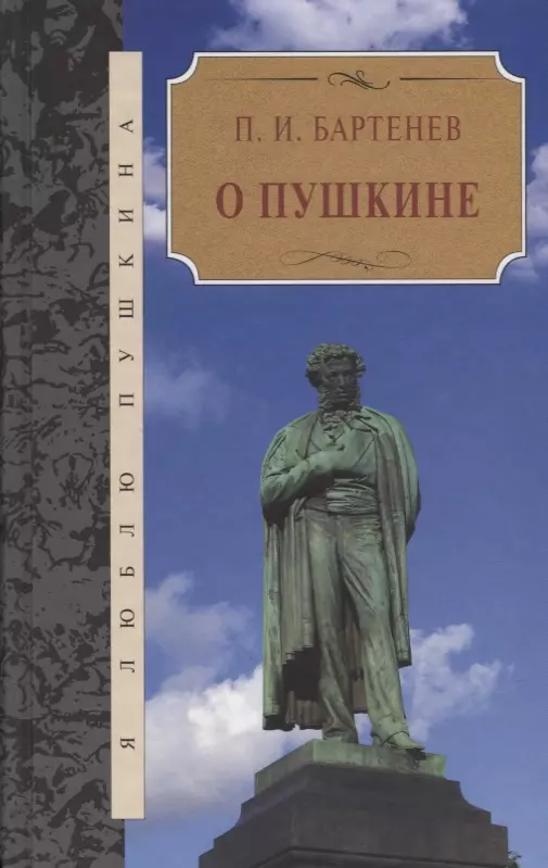 Книги о пушкине. Петр Бартенев книги. Книги о Пушкине и его жизни. Книжка о Пушкине.