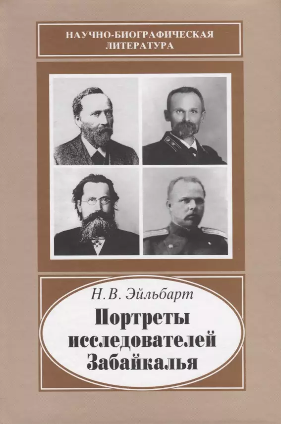 Портреты исследователей. Исследователи Забайкалья. Исследователи древнего Забайкалья. Исследователь Забайкалья Кропоткин. Мемуары выдающихся деятелей России.