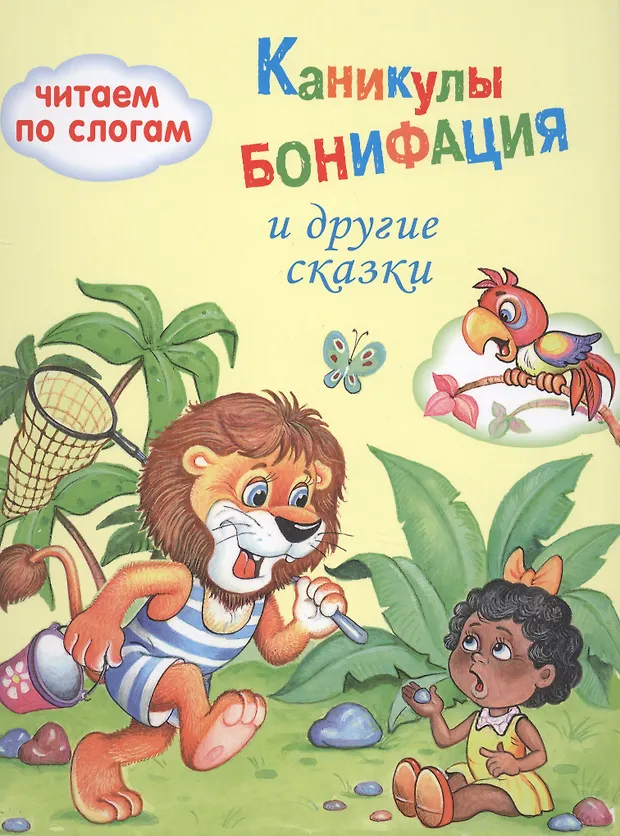 Каникулы Бонифация - купить книгу с доставкой в интернет-магазине ...