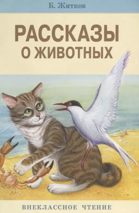 Рассказы о животных. Б Житков рассказы о животных книга. Борис Степанович Житков рассказы о животных. Книга Бориса Житкова рассказы о животных. Обложка книжки Житков рассказы о животных.