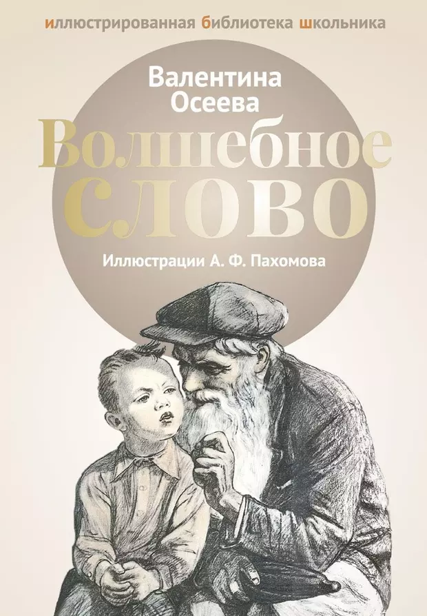 Волшебное слово валентина осеева распечатать с картинками