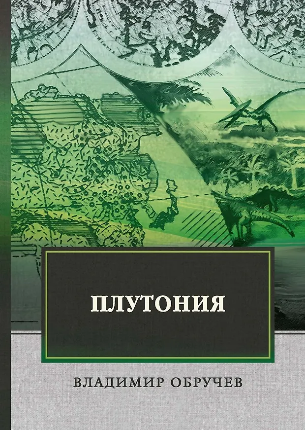 Плутония. (Владимир Обручев) - купить книгу с доставкой в интернет ...