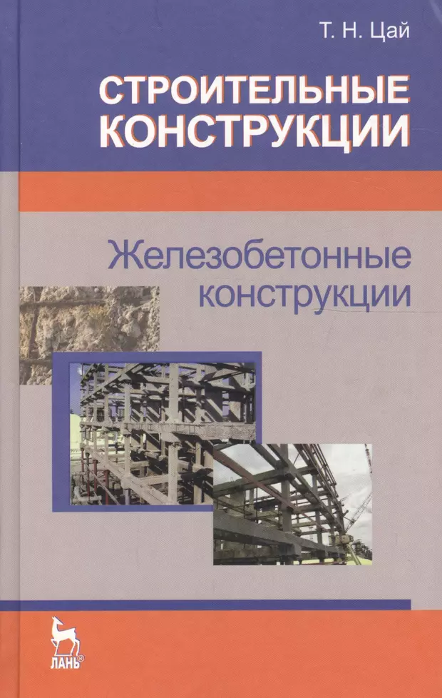 Железобетон книга. Строительные конструкции. Цай т.н.. Цай т н строительные конструкции железобетонные конструкции. Железобетонные конструкции учебник Цай. Учебник строительные конструкции.