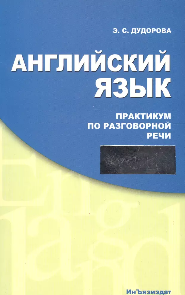 Практикум по английскому языку. Английский язык. Практикум по разговорной речи. Практикум по разговорному английскому. Что такое разговорный практикум. Практикум по устной речи.