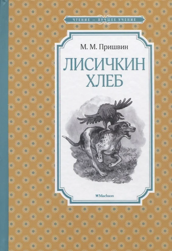 Пришвин лисичкин хлеб читать с картинками