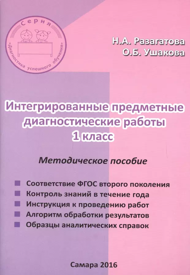 Предметная диагностика. Интегрированные предметные диагностические работы 2 класс. Интегрированные предметные диагностические работы 2. Мониторинг 3 класс Разагатова. Разгатова интегрированные предметные диагностические работы 3 класс.