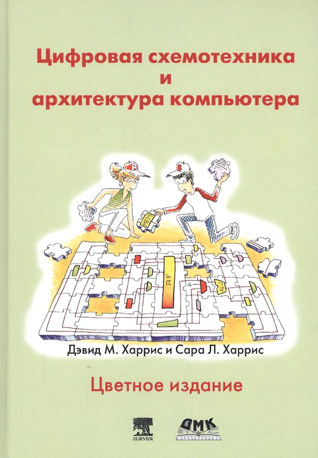 Цифровая схемотехника и архитектура компьютера второе издание дэвид м харрис и сара л харрис