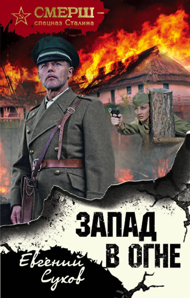 Запад в огне (Евгений Сухов) - купить книгу с доставкой в интернет ...