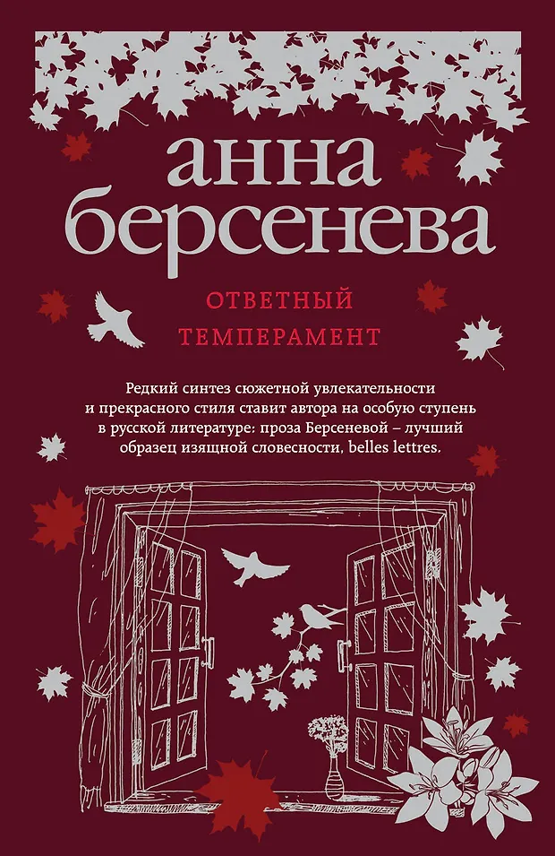 Ответный темперамент (Анна Берсенева) - купить книгу с доставкой в ...