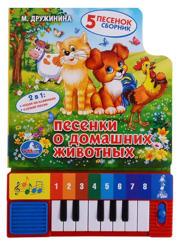 Песенки о домашних животных.(книга-пианино с 8 клав. и песенками ...
