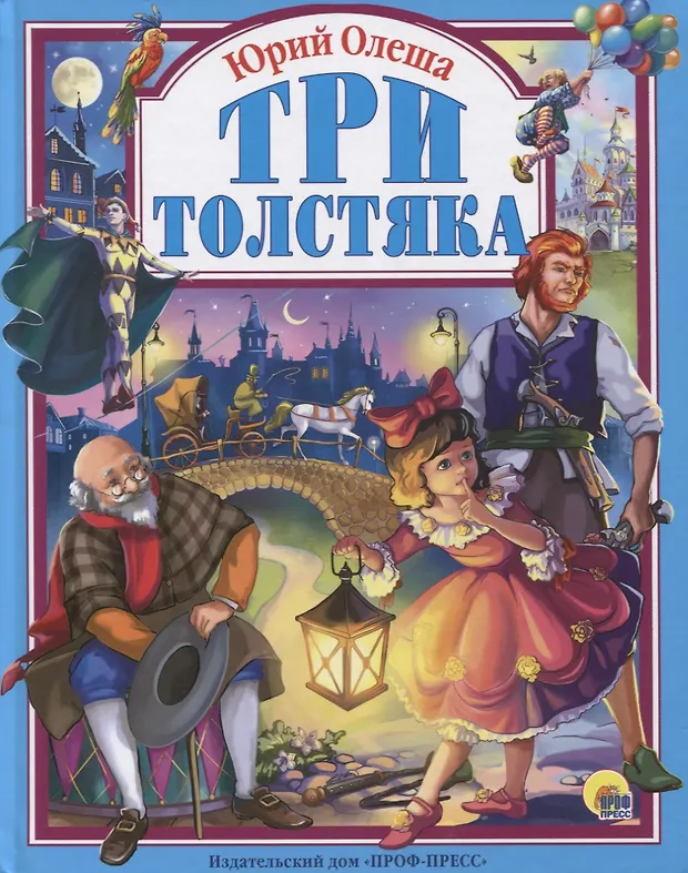 Три толстяка (Юрий Олеша) - купить книгу с доставкой в интернет ...