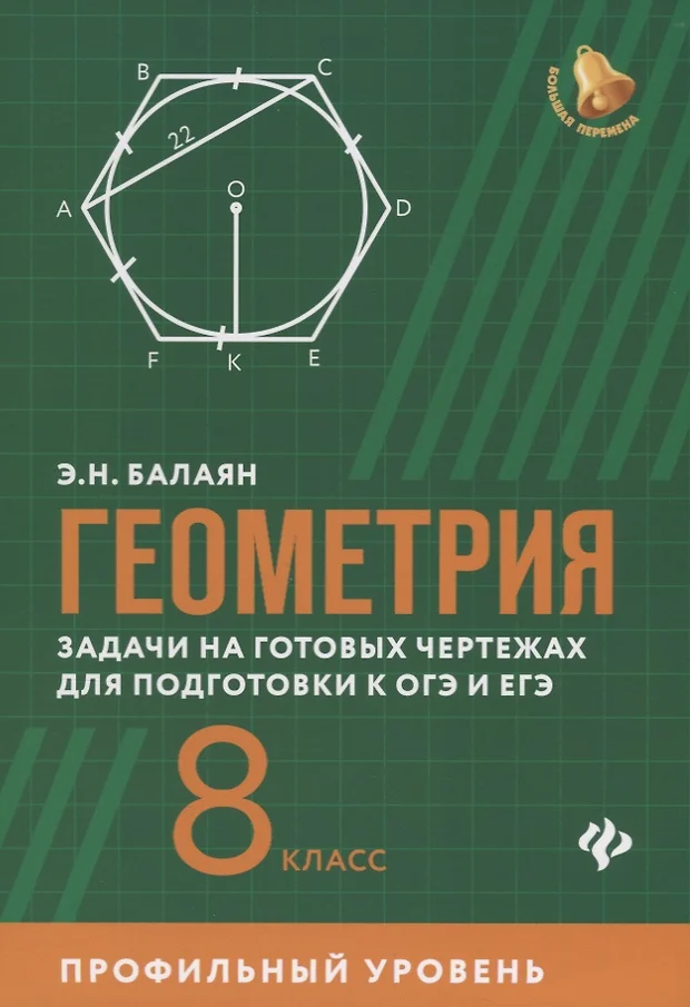 Задачи на готовых чертежах для подготовки к огэ и егэ