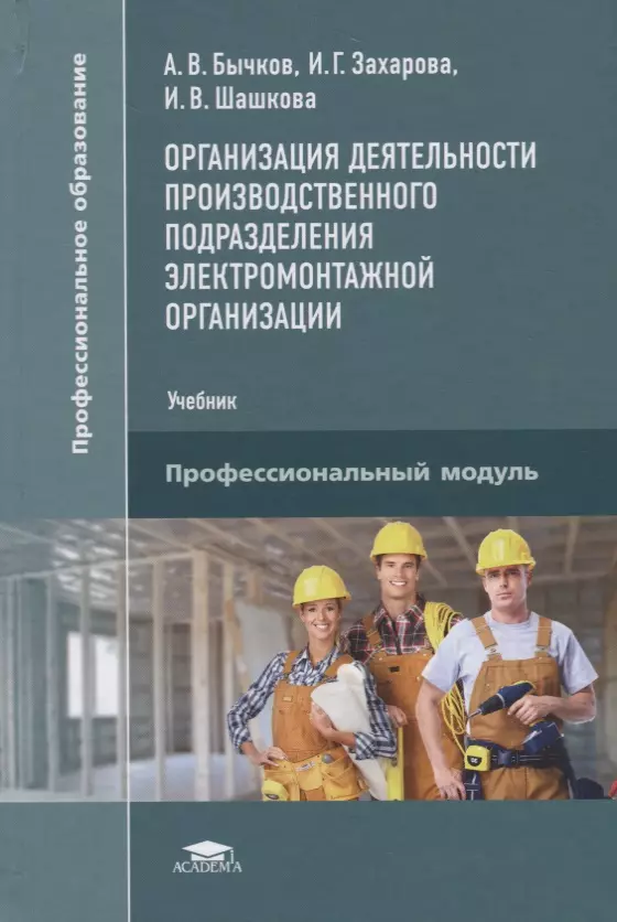 Организация производственной деятельности. Организация деятельности производственного подразделения. Организация деятельности электромонтажного подразделения учебник. Производственные организации учебник. Организация работы с учебником.