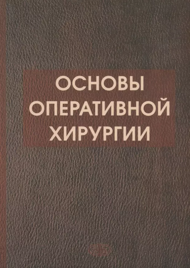 Основы оперативно. Основы оперативной хирургии. Симбирцев Оперативная хирургия. Очерки оперативной хирургии клинические. Основы оперативной техники Оперативная хирургия.