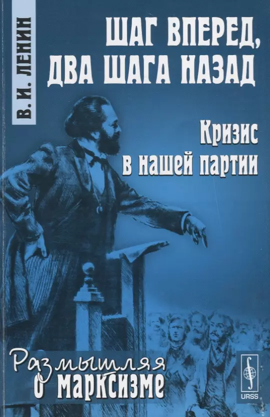 Шаг вперед 2 шага назад Ленин. Шаг вперёд два шага назад. Шаг вперёд, два шага назад книга. Книга Ленина шаг вперед два шага назад.