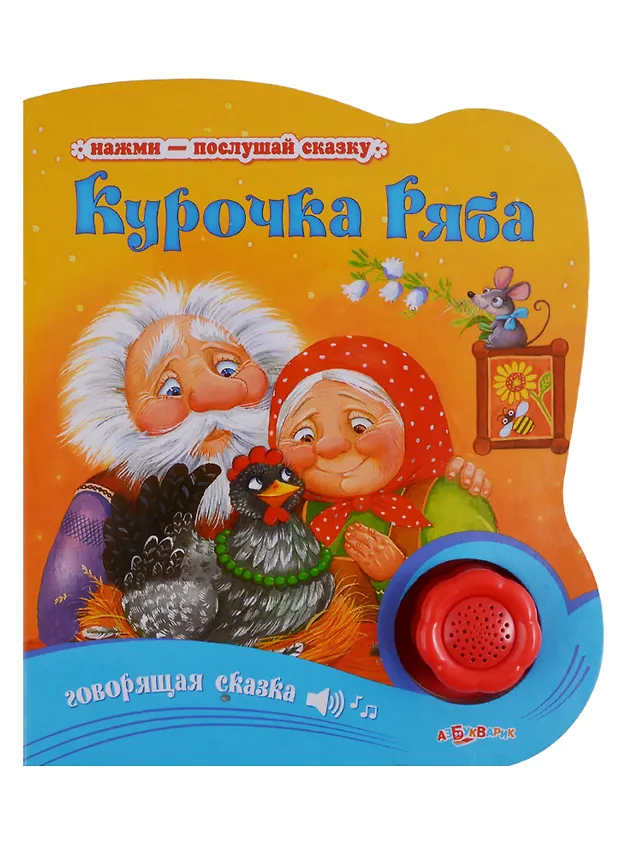 говорящие сказки. азбукварик колобок. книга колобок. музыкальная книга колобок азбукварик. музыкальная книжка репка азбукварик.