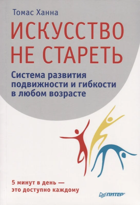 Томас ханна искусство не стареть упражнения в картинках