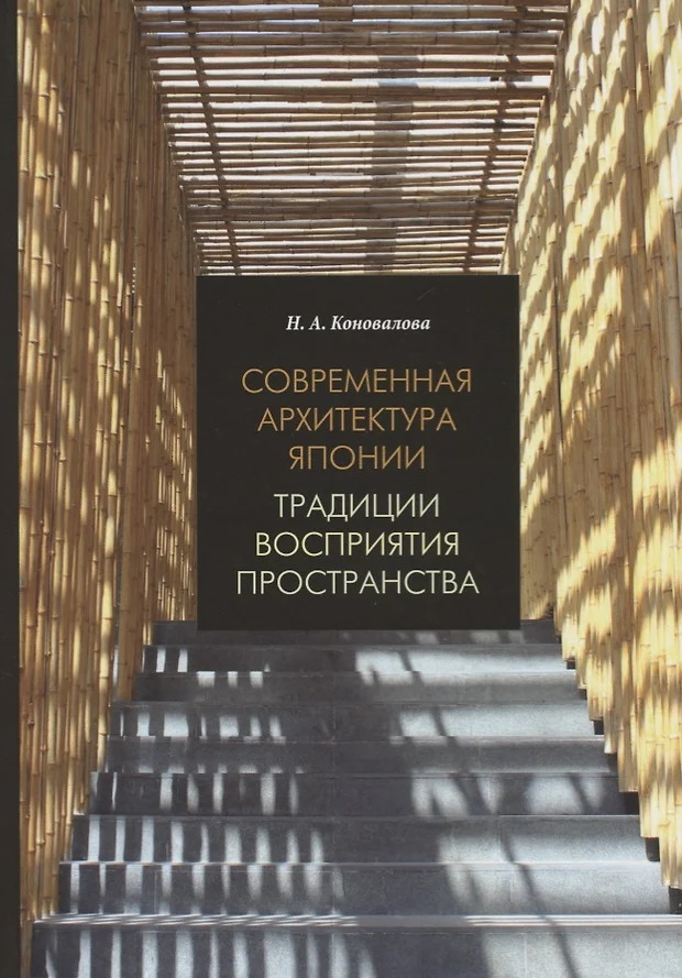 Коновалова н а современная архитектура японии традиции восприятия пространства