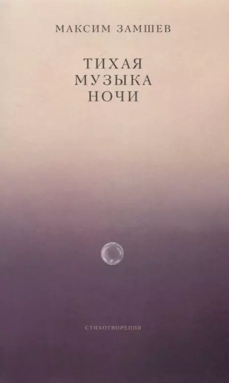 Тихие песни. Тихая мелодия. Тихая песня. Замшев Тихая музыка ночи. Музыка ночи книга.