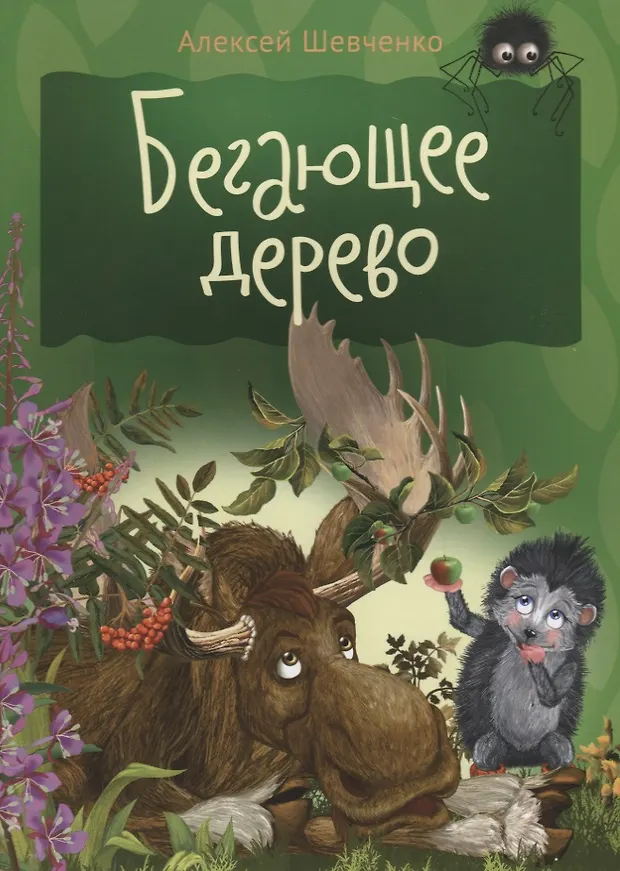 Бегающее дерево (Алексей Шевченко) - купить книгу с доставкой в ...