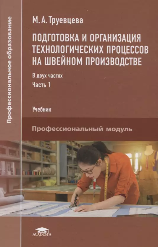 Подготовка учебных пособий. Учебник подготовка и организация технологических процессов. Организация технологической подготовки швейного производства. Организация швейного производства учебник. Организация производства книги.