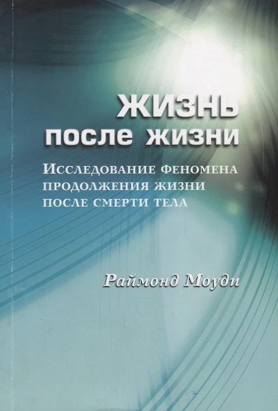 Жизнь после жизни исследование феномена продолжения жизни после смерти тела