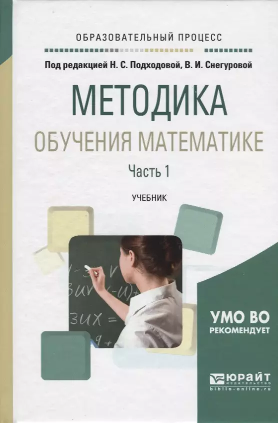 Методика преподавания математики. Методика обучения математики Подходова. Методика обучения математике Снегурова. Саранцев г и методика обучения математике в средней школе. Литература для обучения математике последние годы.