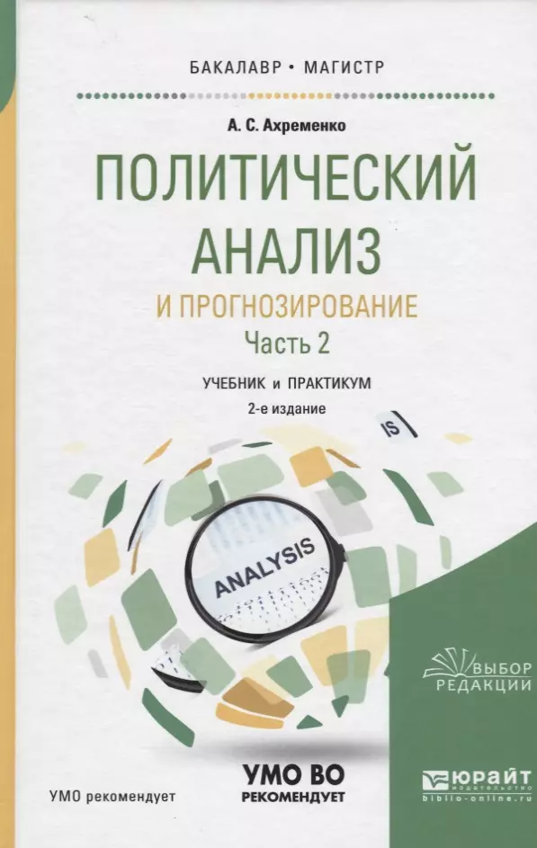 Практикум в вузе. Ахременко политический анализ. Политический анализ и прогнозирование. Учебное пособие прогнозирование. Ахременко политический анализ и прогнозирование.