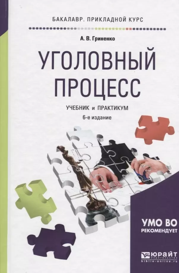 Уголовный процесс учебник. Книга практикум к уголовному кодексу. Гриненко предварительное расследование. Судебная система учебник Гриненко.