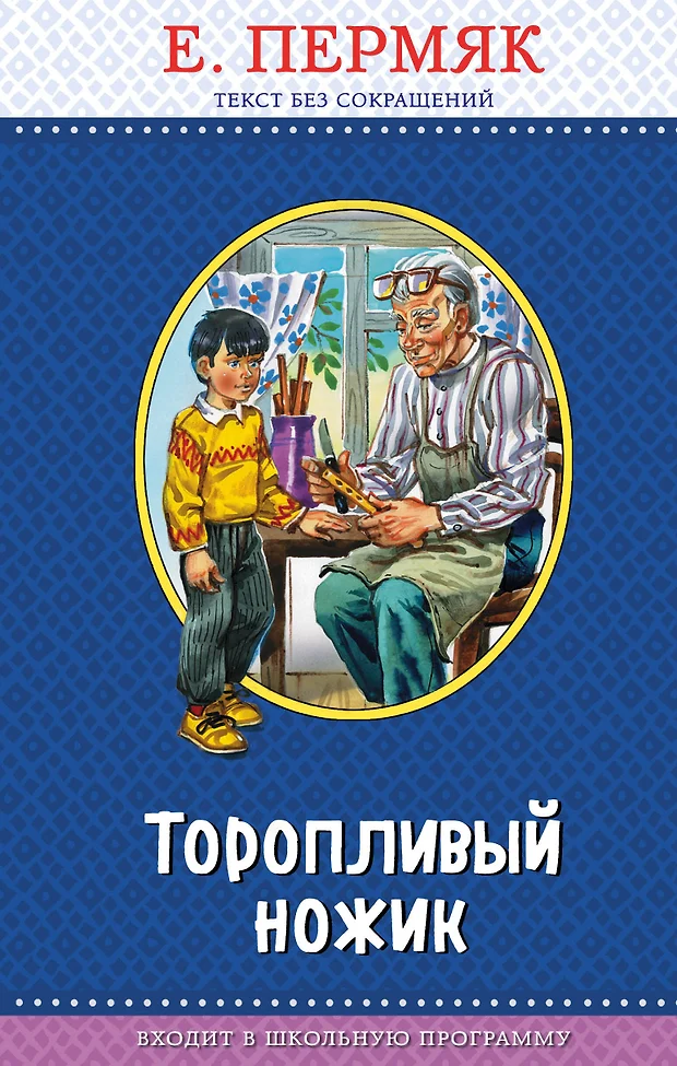 План торопливый ножик