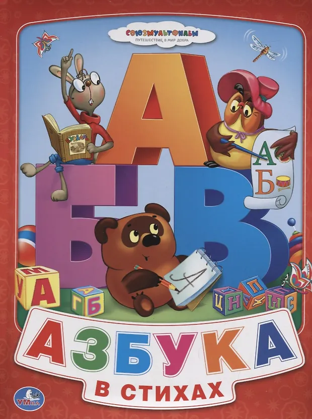 Союзмультфильм. Азбука для Малышей. Винни-Пух (Книга из Картона в ...