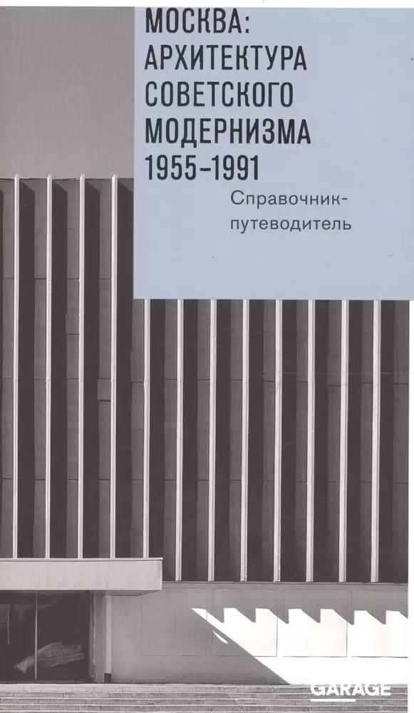 Ленинград архитектура советского модернизма купить