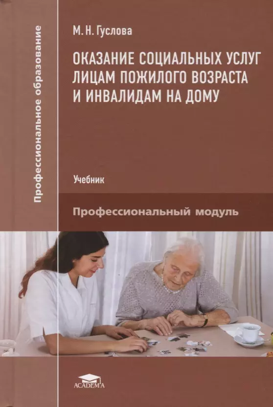 Оказание социальных услуг. Социальное обслуживание инвалидов и лиц пожилого возраста. Книги по социальному обслуживанию. Технологии социальной работы с лицами пожилого возраста. Учебник социальное работника.