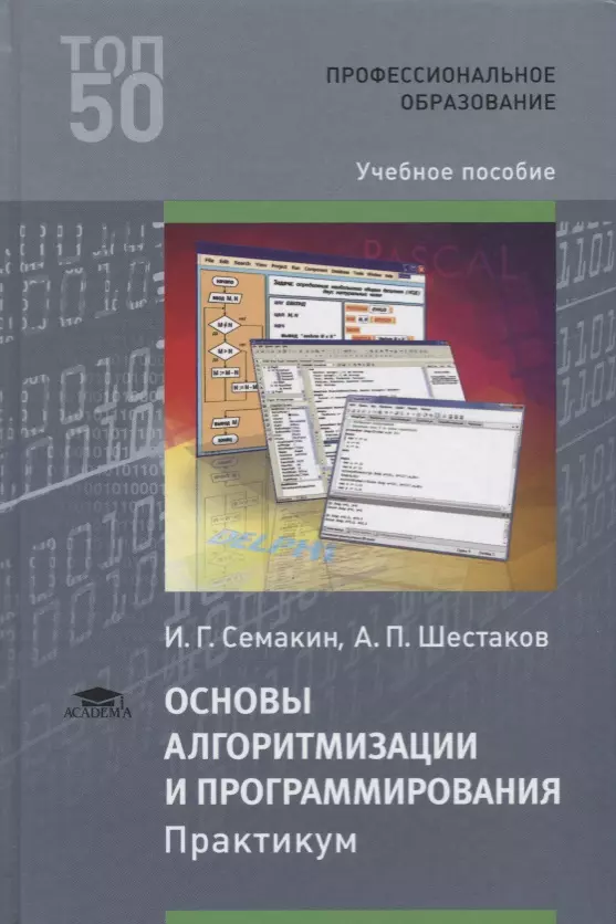 Практикум обучение. Основы программирования Шестаков Семакин. Основы программирования книга Семакин. Основы программирования Шестаков Семакин 2012. Основы алгоритмизации и программирования.