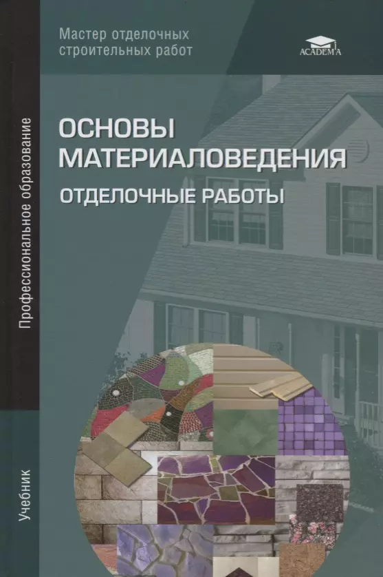 Пособие по основам. Основы материаловедения. Книга основы материаловедения. Учебные пособия по отделочным работам. Отделочные материалы материаловедение.