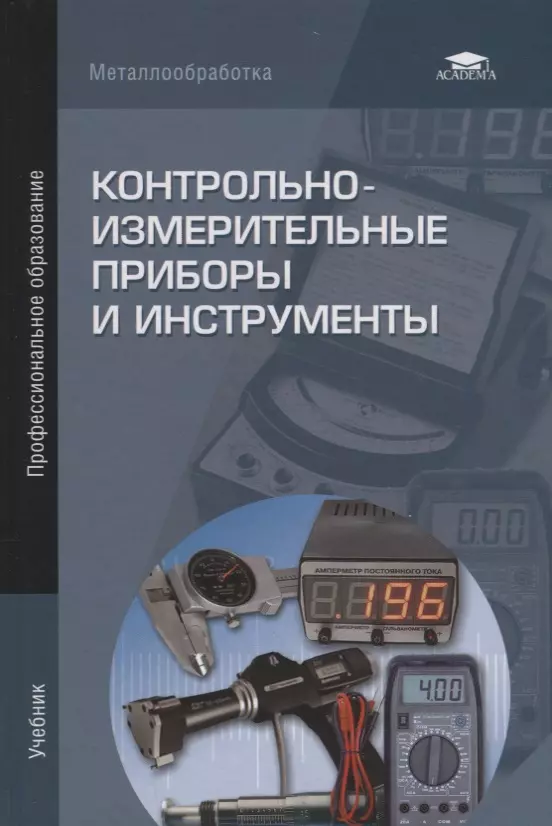 Измерение учебник. Зайцев с.а. и др. Контрольно-измерительные приборы и инструменты. Книга: контрольно-измерительные приборы и инструменты:. КИП контрольно измерительные приборы. Измерительные приборы учебник.