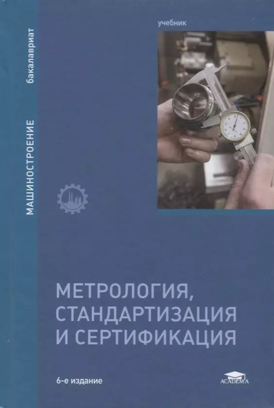 Метрология стандартизация и сертификация. Метрология стандартизация и сертификация учебник. Метрология, стандартизация и сертификация . Учебник книга. Метрология стандартизация и сертификация учебник для техникумов. Учебник по метрологии стандартизации и сертификации для техникумов.