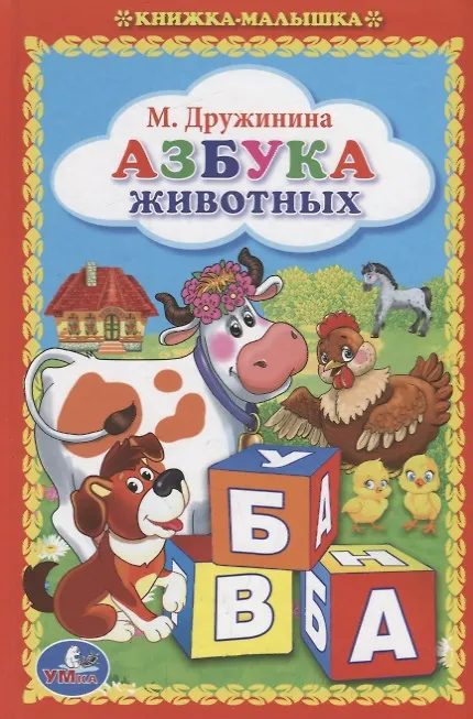 Азбука Животных. (Книжка-Малышка). (Марина Дружинина) - купить книгу с ...