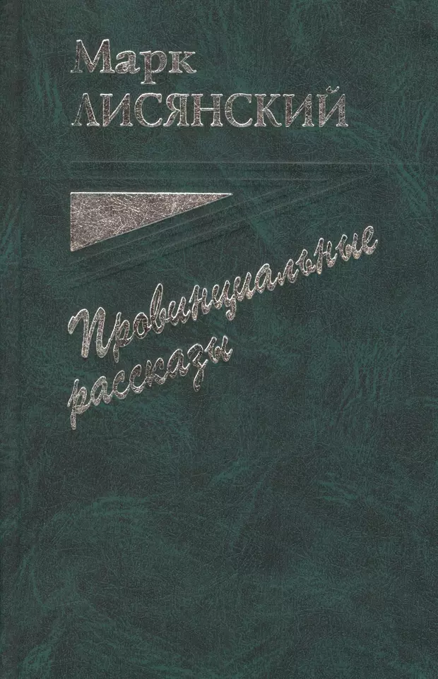 Книгу провинция. Фото книги провинциальная история. Провинциальная история 3 книга. Марк Лисянский стихи о любви. Килеса, в. в. Провинциальные рассказы.