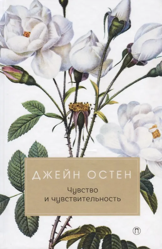 Чувство и чувствительность: роман (Джейн Остен) - купить книгу с ...