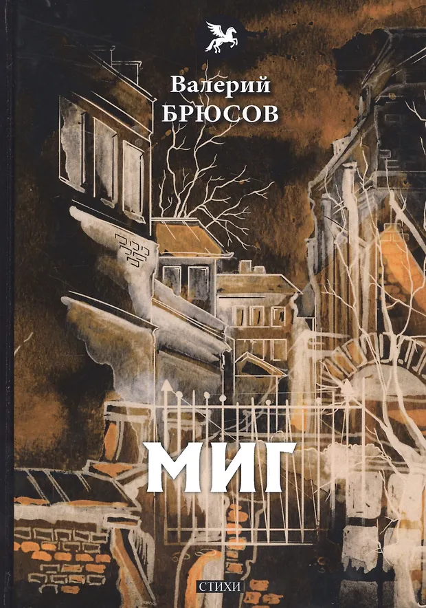 Миг: стихи (Валерий Брюсов) - купить книгу с доставкой в интернет ...