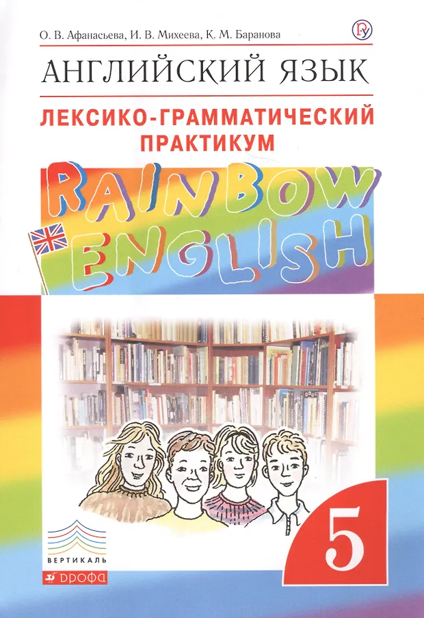 Английский язык.Rainbow English. 5 кл. Лексико-грамматический практикум ...