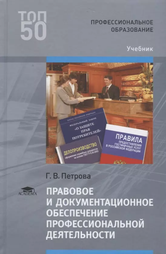 Учебник правила. Документационное обеспечение профессиональной деятельности учебник. Правовое обеспечение учебник. Правовое и Документационное обеспечение проф деятельности учебник. Учебник по правовому обеспечению профессиональной деятельности.