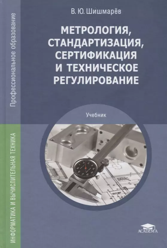 Технические учебные пособия. Метрология стандартизация и сертификация Шишмарев. Метрология стандартизация и сертификация учебник Шишмарев. Метрология стандартизация сертификация и техническое регулирование. Стандарт это в метрологии.